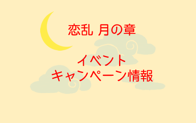 恋乱 月の章イベント・キャンペーン情報